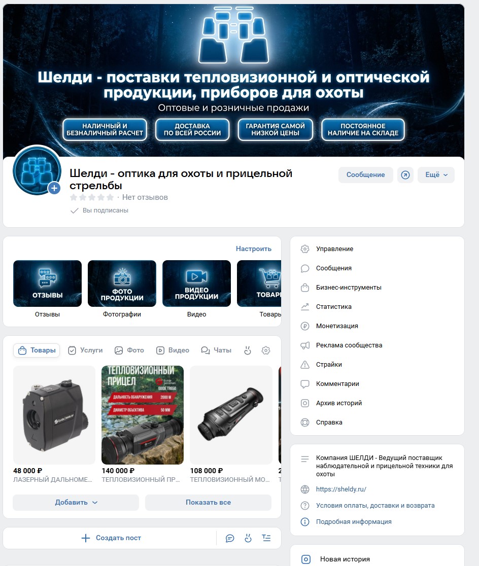Оформление группы ВКонтакте и социальных каналов для продажи оптических прицелов и тепловизоров